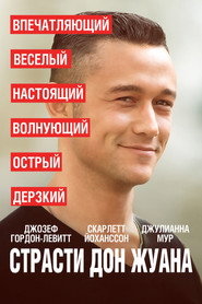 Постер фильма «Страсти Дон Жуана» (2013)