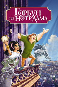 Постер фильма «Горбун из Нотр-Дама» (1996)