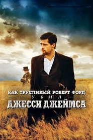 Постер фильма «Как трусливый Роберт Форд убил Джесси Джеймса» (2007)
