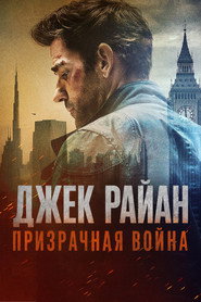 Постер фильма «Джек Райан: Призрачная война» (2026)