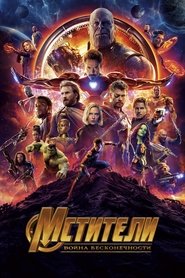 Постер фильма «Мстители: Война бесконечности» (2018)
