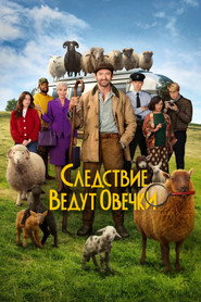 Постер фильма «Следствие ведут овечки» (2026)
