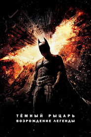 Постер фильма «Темный рыцарь: Возрождение легенды» (2012)