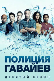Постер сериала «Гавайи 5.0» (2010)
