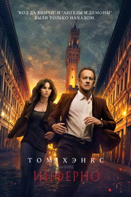 Постер фильма «Инферно» (2016)