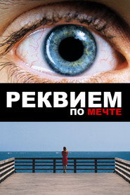 Реквием по мечте