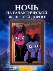 Постер фильма «Ночь на галактической железной дороге» (1985)