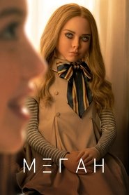 Постер фильма «М3ГАН» (2022)