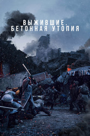 Постер фильма «Выжившие. Бетонная утопия» (2023)