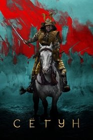 Постер сериала «Сёгун» (2024)