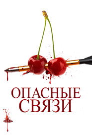 Постер фильма «Опасные связи» (2024)