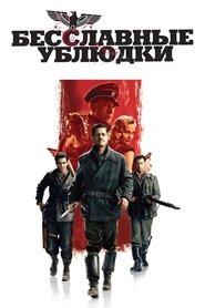 Постер фильма «Бесславные ублюдки» (2009)