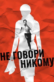 Постер фильма «Не говори никому» (2006)