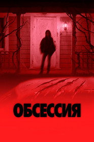 Постер фильма «Обсессия» (2025)