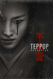 Постер сериала «Террор» (2018)