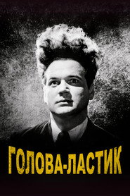 Постер фильма «Голова-ластик» (1977)