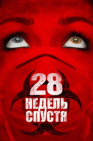 Постер фильма «28 недель спустя» (2007)