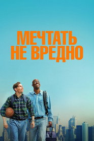 Постер фильма «Мечтать не вредно» (2026)