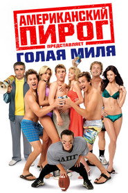 Постер фильма «Американский пирог: Голая миля» (2006)