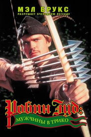 Постер фильма «Робин Гуд: Мужчины в трико» (1993)