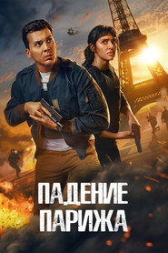 Постер сериала «Падение Парижа» (2024)