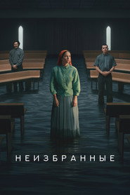 Постер сериала «Неизбранные» (2026)
