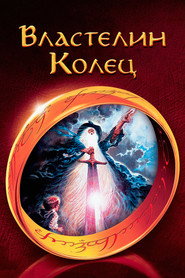 Постер фильма «Властелин колец» (1978)