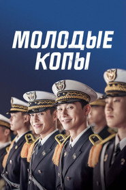 Постер фильма «Молодые копы» (2017)