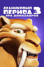 Постер фильма «Ледниковый период 3: Эра динозавров» (2009)