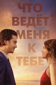 Постер фильма «Что ведёт меня к тебе» (2023)