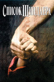 Постер фильма «Список Шиндлера» (1993)