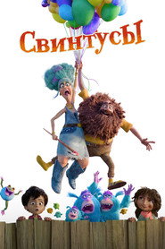 Постер фильма «Свинтусы» (2025)