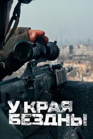 Постер сериала «У края бездны» (2024)