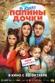 Постер фильма «Папины дочки. Мама вернулась» (2025)
