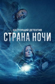 Постер сериала «Настоящий детектив» (2014)