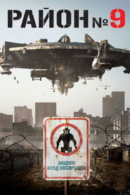 Постер фильма «Район №9» (2009)