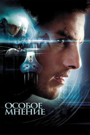 Постер фильма «Особое мнение» (2002)