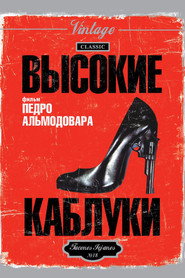 Постер фильма «Высокие каблуки» (1991)