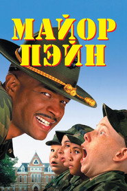 Постер фильма «Майор Пэйн» (1995)