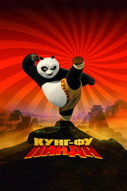 Постер фильма «Кунг-фу Панда» (2008)