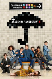 Постер сериала «Академия «Амбрелла»» (2019)
