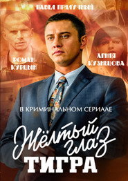 Постер сериала «Жёлтый глаз тигра» (2018)