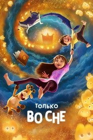 Постер фильма «Только во сне» (2025)