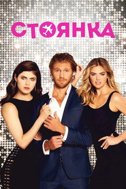 Постер фильма «Стоянка» (2017)