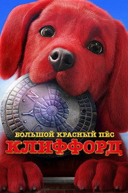 Постер фильма «Большой красный пес Клиффорд» (2021)
