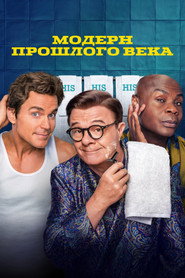 Постер сериала «Модерн прошлого века» (2025)
