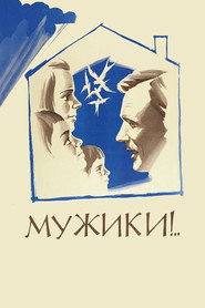 Постер фильма «Мужики!..» (1981)