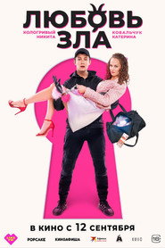 Постер фильма «Любовь зла» (2024)