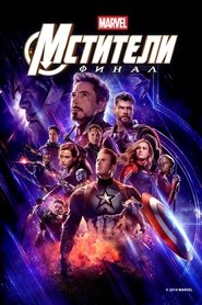 Постер фильма «Мстители: Финал» (2019)