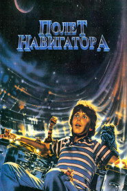 Постер фильма «Полет навигатора» (1986)